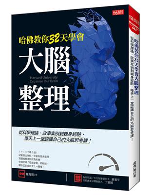 哈佛教你32天學會大腦整理：從科學理論、故事案例到親身經驗，每天上一堂認識自己的大腦思考課！ | 拾書所