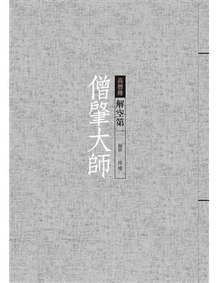 僧肇大師：解空第一 | 拾書所