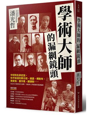 學術大師的漏網鏡頭：中研院名家史話，你不知道的蔡元培、胡適、傅斯年、陳寅恪、董作賓、顧頡剛…… | 拾書所