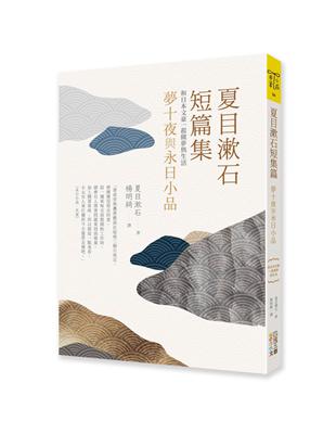 夏目漱石短篇集：夢十夜與永日小品 | 拾書所