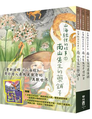 山海經裡的故事：南山先生系列（套書附贈「異獸探險之旅」雙面桌遊海報）