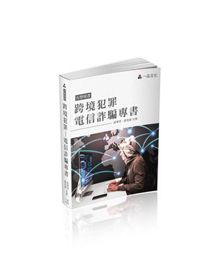 跨境犯罪-電信詐騙專書-大學用書（一品） | 拾書所