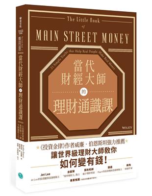 當代財經大師的理財通識課：21招理財建議教你過上一個不缺錢的人生 | 拾書所