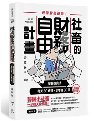 社畜的財務自由計畫 最強脫魯傳說 早餐投資法 每天30分鐘 3年賺30億 Taaze 讀冊生活