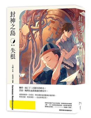 封神之島：失根 | 拾書所