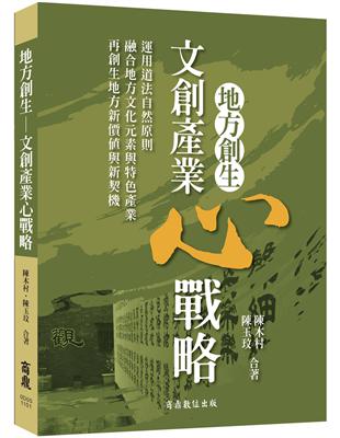 地方創生文創產業心戰略 | 拾書所