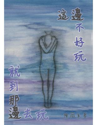 這邊不好玩就到那邊去玩 | 拾書所