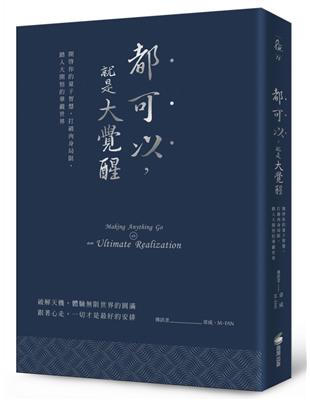 都可以，就是大覺醒（燙銀經典版）：開啟你的量子智慧，打破肉身局限，踏入大開悟的華嚴世界 | 拾書所