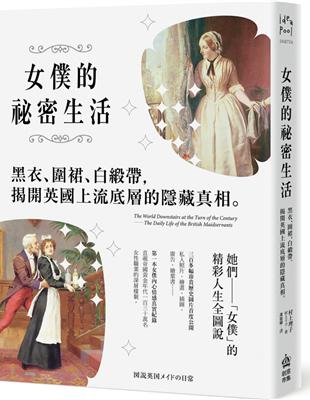 女僕的祕密生活：黑衣、圍裙、白緞帶，揭開英國上流底層的隱藏真相 | 拾書所