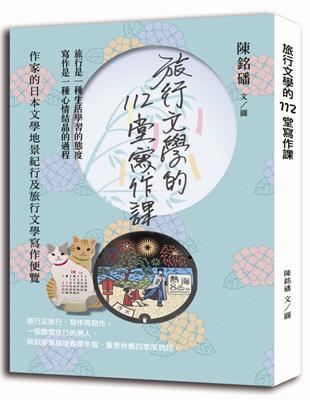 旅行文學的112堂寫作課：作家的日本文學地景紀行及旅行文學寫作便覽 | 拾書所