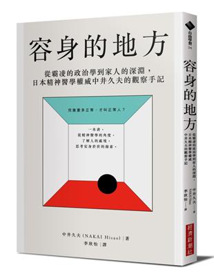 容身的地方：從霸凌的政治學到家人的深淵，日本精神醫學權威中井久夫的觀察手記 | 拾書所