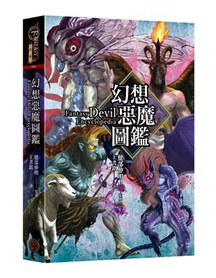 幻想惡魔圖鑑（精裝） | 拾書所