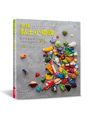 手揉黏土小物課：迷你可愛單品×雜貨裝飾應用78選 | 拾書所