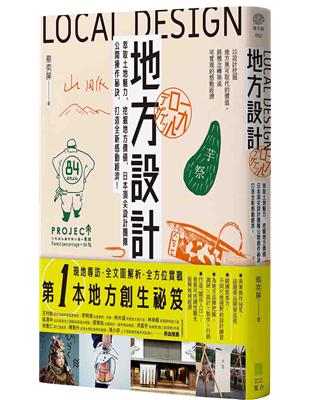 地方設計：萃取土地魅力、挖掘地方價值，日本頂尖設計團隊公開操作秘訣，打造全新感動經濟！ | 拾書所