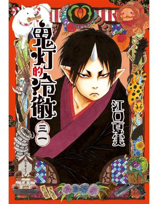 鬼灯的冷徹 31完 Taaze 讀冊生活