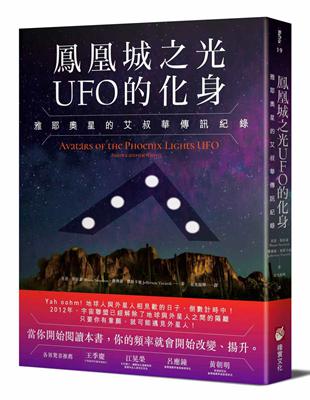 鳳凰城之光UFO的化身：雅耶奧星的艾叔華傳訊紀錄 | 拾書所