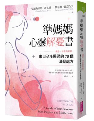 準媽媽心靈解憂書︰備孕、待產到育嬰，來自孕產醫師的70個減壓處方 | 拾書所