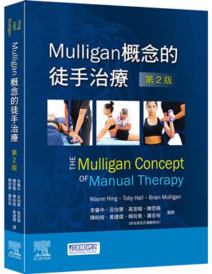 Mulligan概念的徒手治療Wayne Hing, Toby Hall, Brian Mulligan著 ; 李肇中等譯
