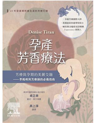 孕產芳香療法 :芳療與孕期的美麗交融 準媽咪與芳療師的必備指南 /Denise Tiran原著 ; 高上淨譯