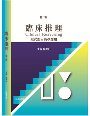 臨床推理 :現代觀與教學運用 = Clinical reasoning /楊義明主編
