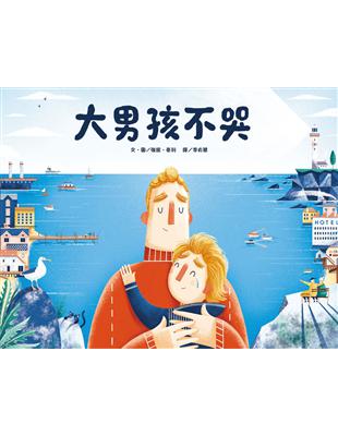 大男孩不哭 / 強提.豪利(Jonty Howley)文.圖 ; 李貞慧譯