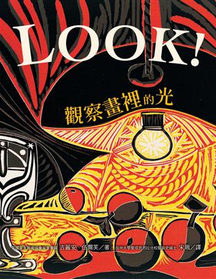 LOOK！觀察畫裡的光（新版） | 拾書所