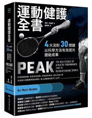 運動健護全書：四大法則、三十關鍵，以科學方法有效提升體能成果