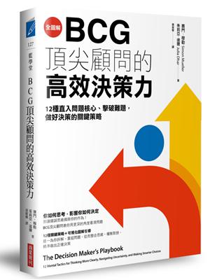 【全圖解】BCG頂尖顧問的高效決策力：12種直入問題核心、擊破難題，做好決策的關鍵策略 | 拾書所