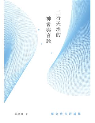 二行天地的神會與言詮： 華文俳句評論集 | 拾書所