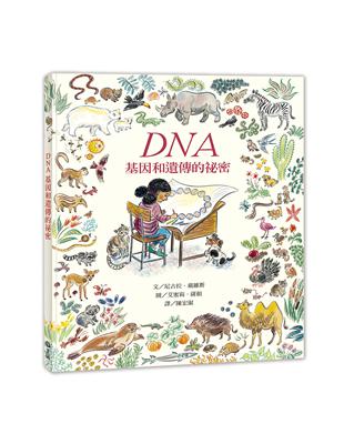 DNA：基因和遺傳的祕密 | 拾書所