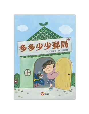 好好讀小學堂：多多少少郵局