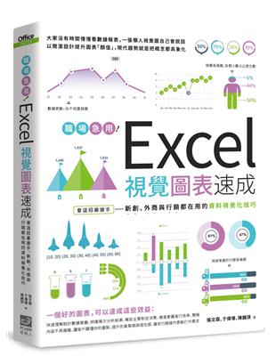 職場急用!Excel視覺圖表速成 :會這招最搶手, 新創,外商與行銷都在用的資料視覺化技巧 /