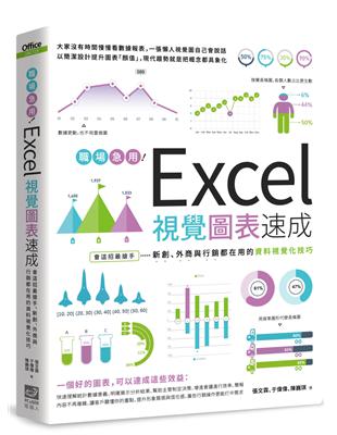 職場急用！Excel視覺圖表速成：會這招最搶手，新創、外商與行銷都在用的資料視覺化技巧 | 拾書所