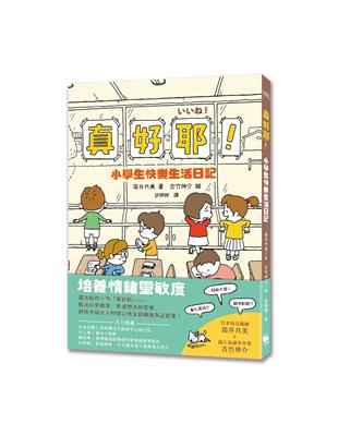 真好耶!小學生快樂生活日記 /