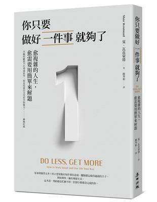 你只要做好一件事就夠了：愈複雜的人生，愈需要用簡單來解題（新版） | 拾書所