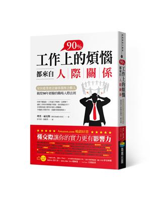 工作上90%的煩惱都來自人際關係：安侯建業會計師事務所合夥人親授50年經驗的職場人際法則 | 拾書所