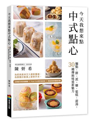 今天我想來點中式點心：麵點、餅、派、糖、鬆糕、甜湯，30種傳統味道新魅力 | 拾書所