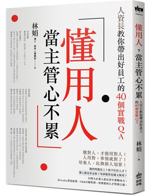 懂用人, 當主管心不累 :人資長教你帶出好員工的40個實...