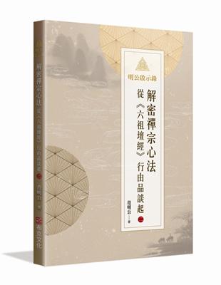 明公啟示錄：解密禪宗心法——從《六祖壇經》行由品談起 2 | 拾書所