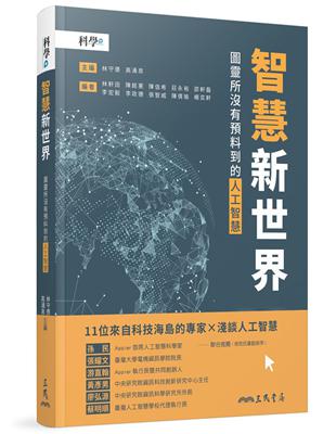 智慧新世界－－圖靈所沒有預料到的人工智慧