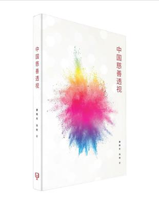 中國慈善透視（簡體書） | 拾書所