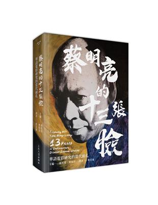 蔡明亮的十三張臉：華語電影研究的當代面孔 | 拾書所