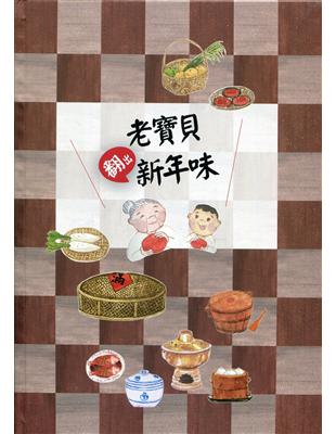 老寶貝翻出新年味 | 拾書所