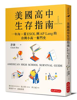 美國高中生存指南︰一年內，從ESOL 到AP Lang 的台灣小高一奮鬥史 | 拾書所