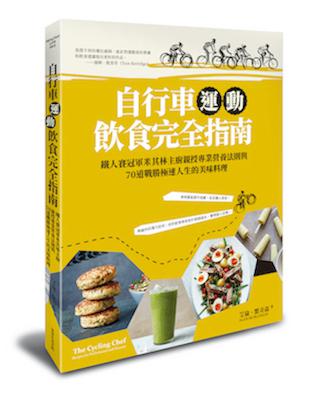 自行車運動飲食完全指南︰鐵人賽冠軍米其林主廚親授專業營養法則與70道戰勝極速人生的美味料理