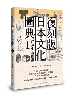 復刻版日本文化圖典1 江戶生活圖鑑 | 拾書所