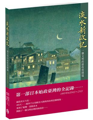 淡水新政記：一個文明的接收與開端（臺灣史 2.日據時期） | 拾書所