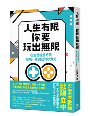 人生有限，你要玩出限：在個體崛起時代，展現一軍突起的軟實力 | 拾書所