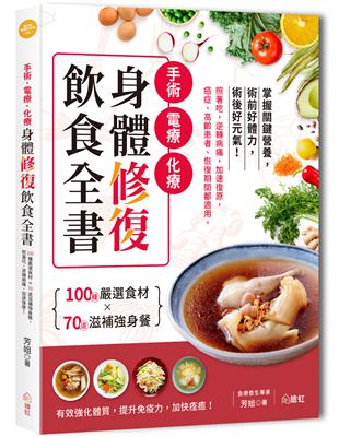 手術‧電療‧化療身體修復飲食全書 ：100種嚴選食材×70道滋補強身餐，照著吃，逆轉病痛，加速復原，癌症、高齡患者、恢復期間都適用！ | 拾書所