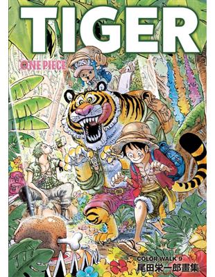 ONEPIECE尾田榮一郎畫集COLOR 9 ~TIGER~